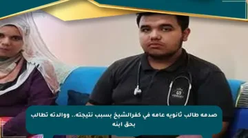صدمة طالب ثانوية عامة في كفرالشيخ بسبب نتيجته.. ووالدته تطالب بحق ابنه